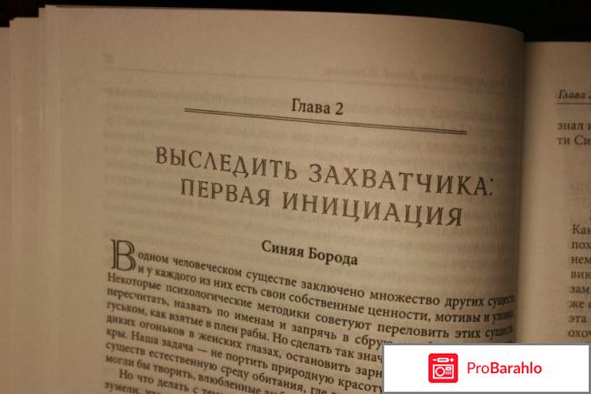 Книга  Бегущая с волками. Женский архетип в мифах и сказаниях отрицательные отзывы