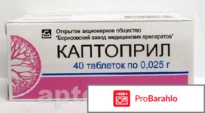 КАПТОПРИЛ таблетки отзывы владельцев