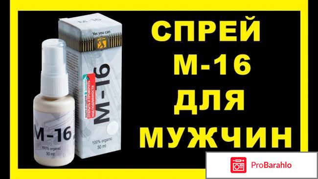 М 16 спрей для отзывы мужчин форум 