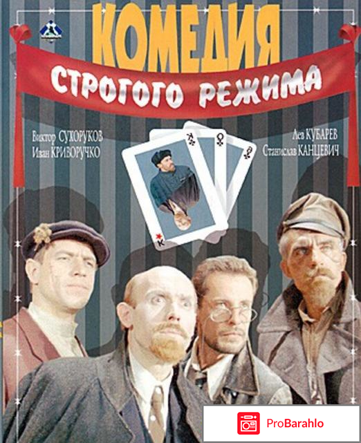 Комедия строгого режима 