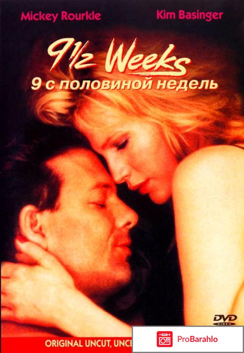 Отзывы 9 с половиной недель 