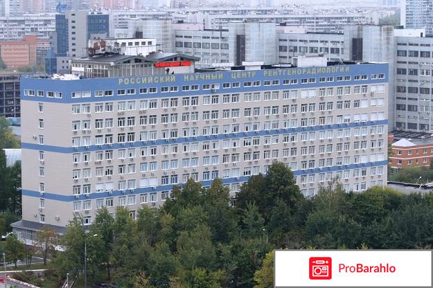 Российский научный центр рентгенорадиологии отрицательные отзывы