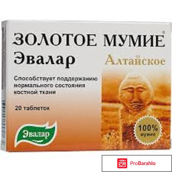 Мумиё алтайское применение инструкция отрицательные отзывы