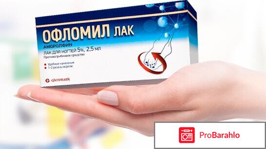 Офломил лак и цены 