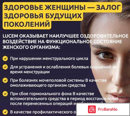 Lucem - для женского здоровья реальные отзывы