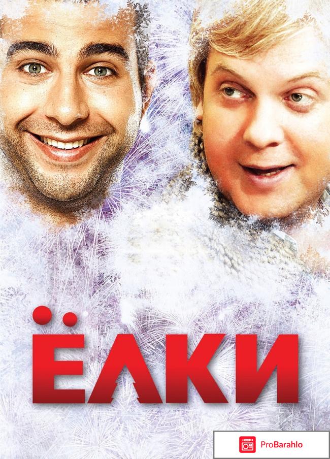 Ёлки все части по порядку список отрицательные отзывы