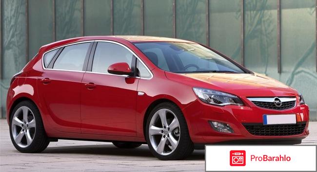 Отзывы владельцев opel astra j 