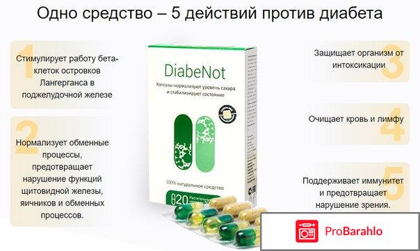 Diabenot развод лохов или правда? отрицательные отзывы