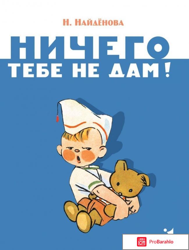 Книга  Ничего тебе не дам! 