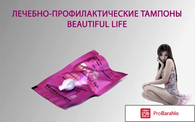 Тампоны бьютифул лайф 