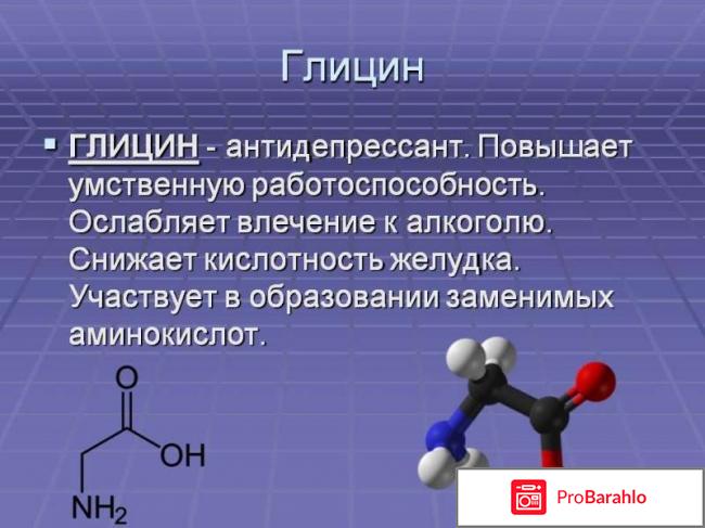Глицин побочные эффекты передозировка отрицательные отзывы
