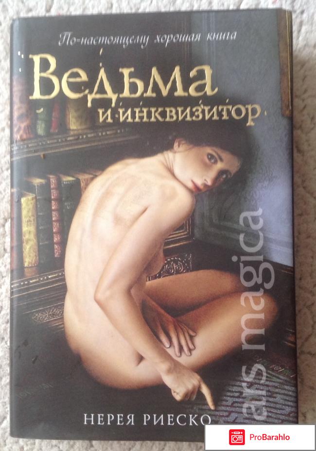 Ведьма и инквизитор. 