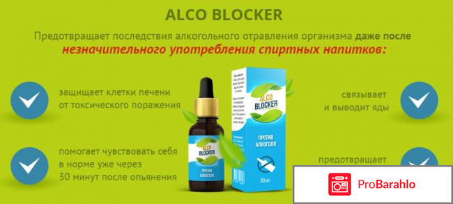 Алкоблокер официальный сайт елены малышевой отрицательные отзывы