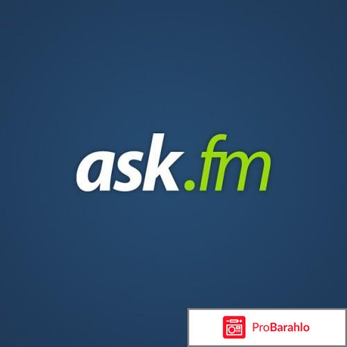 Ask.fm отрицательные отзывы