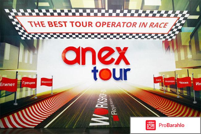 Анекс тур обман