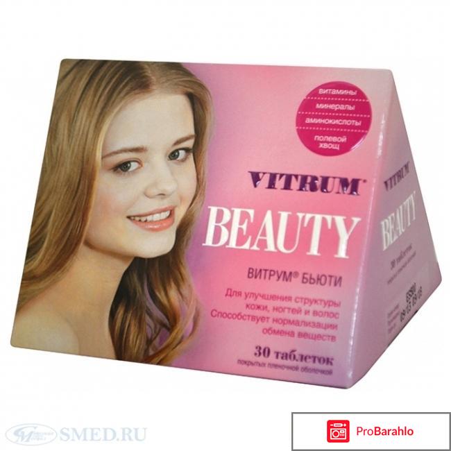 Витрум бьюти отзывы отрицательные отзывы