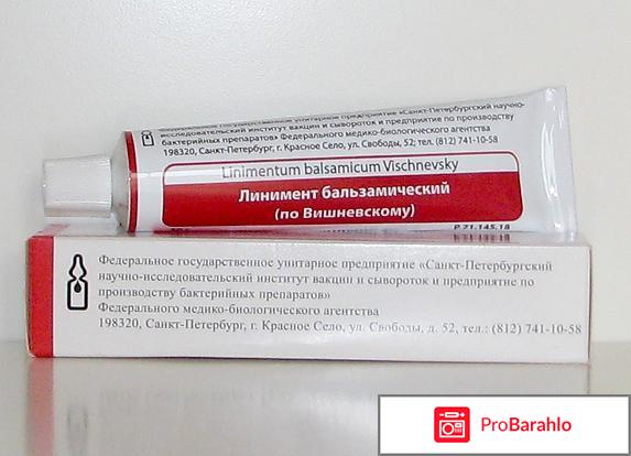 Вишневская мазь реальные отзывы