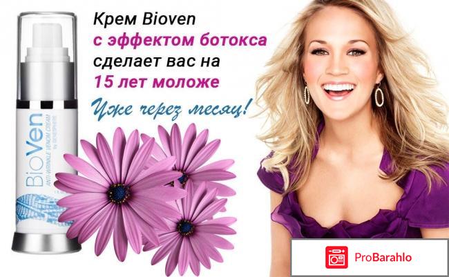 Биовен от морщин цена где купить обман