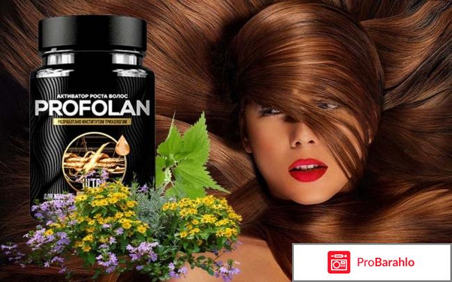 Profolan для волос отзывы 