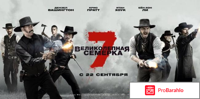 Великолепная семерка фильм отзывы 