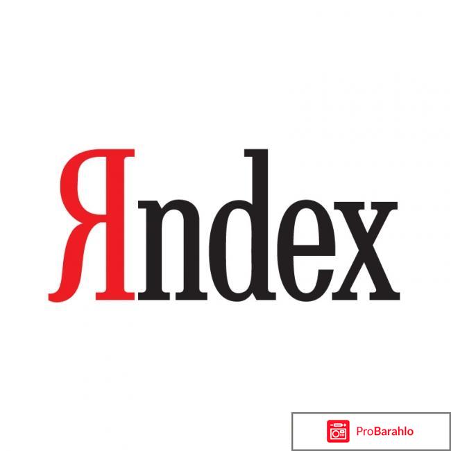 Сайт - подделка поисковой системы Яндекс (Яndex, Yandex) отрицательные отзывы