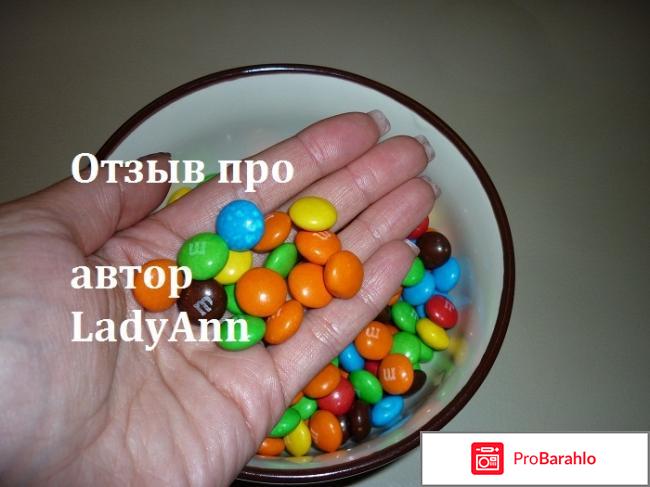 Драже M&M's с молочным шоколадом Драже M&M's с молочным шоколадом реальные отзывы