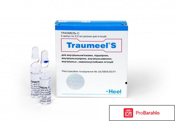 Траумель с ампулы отзывы отрицательные отзывы