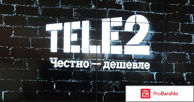 Отзывы tele2 москва обман