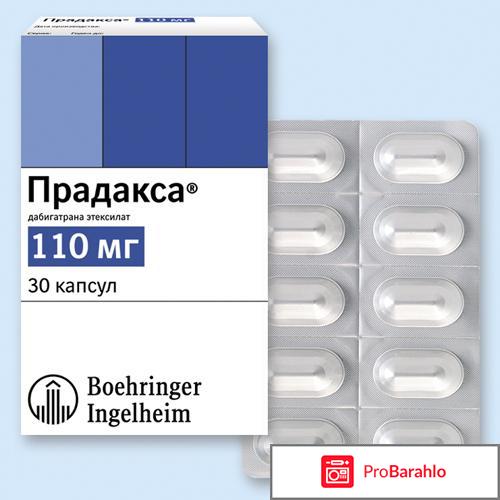 ПРАДАКСА капсулы 