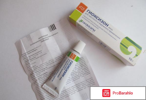 Гиоксизон мазь инструкция по применению цена отзывы отрицательные отзывы