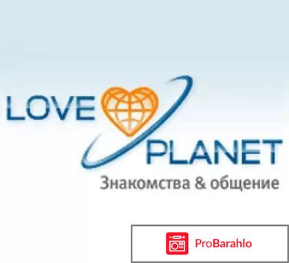 Отзывы о сайте loveplanet обман