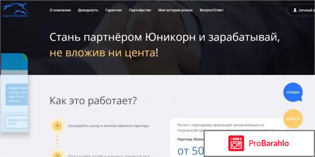 Отзывы о юникорн аналитикс отрицательные отзывы