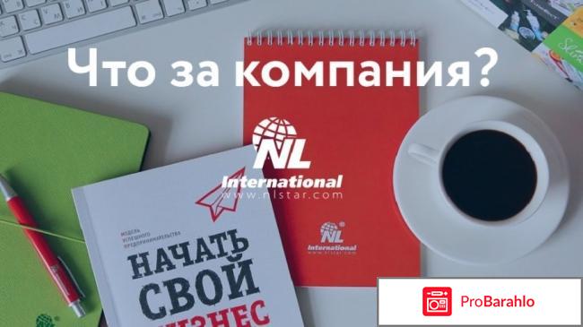 Nl international отзывы сотрудников 