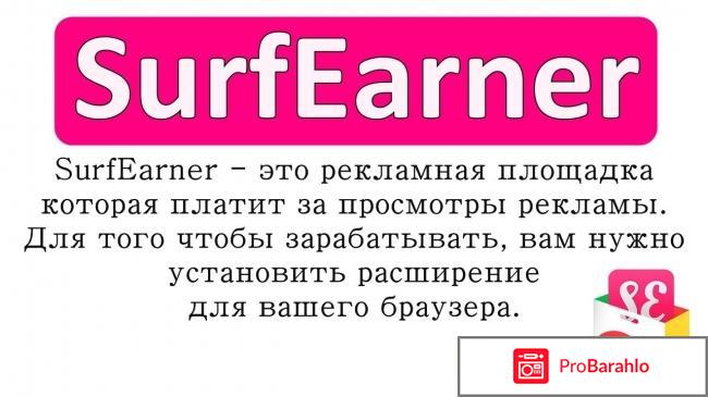 Сайт SurfEarner 