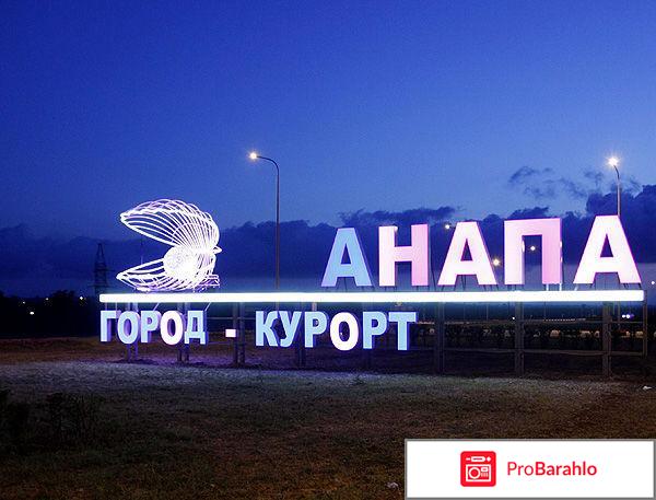 Отдых с детьми анапа отрицательные отзывы