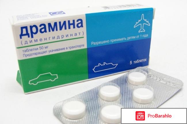 Таблетки драмина обман