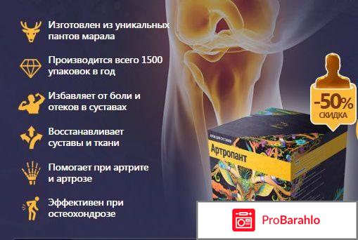 Артропант крем отзывы отрицательные обман