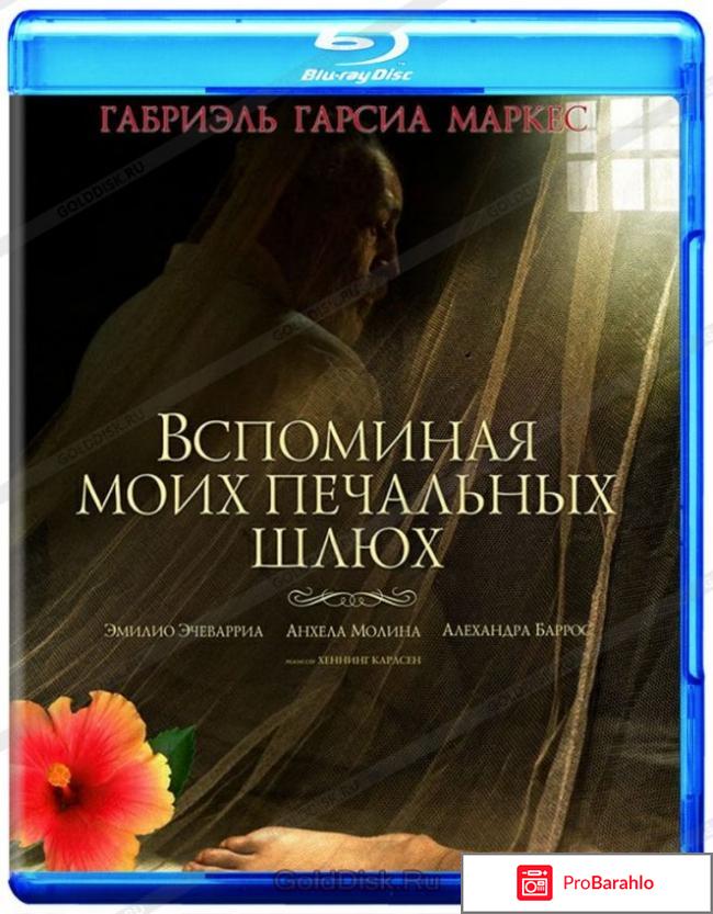 Вспоминая моих печальных шлюх (Blu-Ray) обман