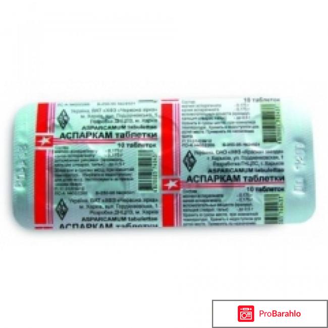 Аспаркам инструкция по применению отзывы кардиологов отрицательные отзывы