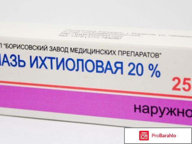 Ихтиоловая мазь инструкция по применению цена отзывы отрицательные отзывы