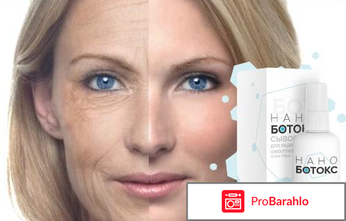 Микроэмульсия Нано Ботокс от морщин отрицательные отзывы