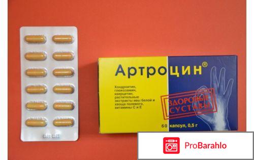Артроцин инструкция по применению цена отзывы отрицательные отзывы