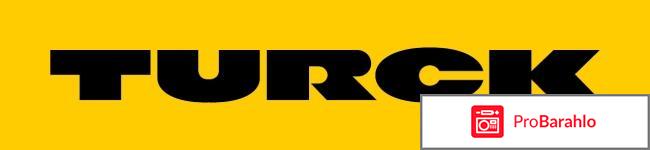 Turck отрицательные отзывы