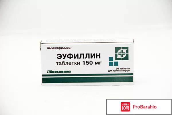 Эуфиллин таблетки обман