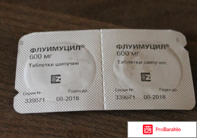 Флуимуцил таблетки шипучие отрицательные отзывы