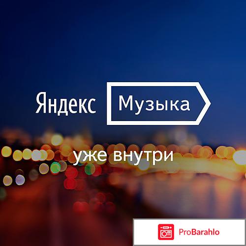 Яндекс.Музыка обман