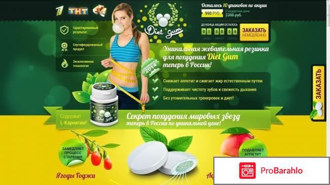 Жвачка для похудения Diet Gum отрицательные отзывы