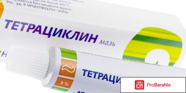 Тетрациклиновая мазь отзывы отрицательные отзывы