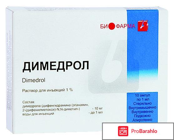 Димедрол отрицательные отзывы