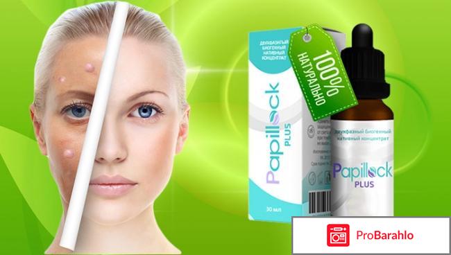 Papillock отрицательные отзывы 